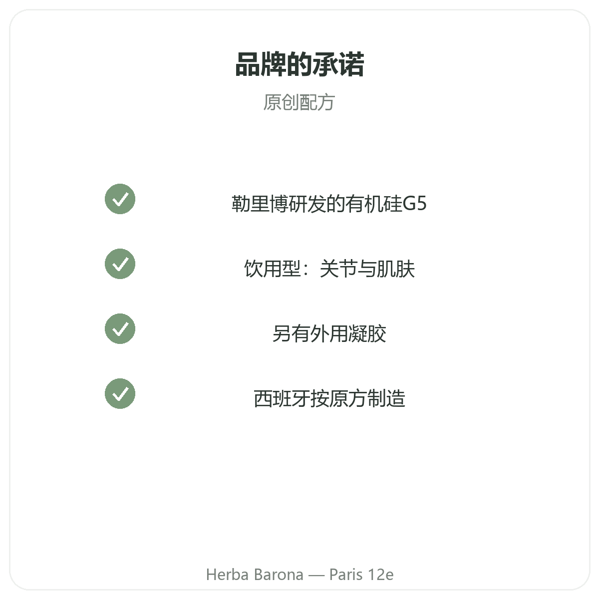 硅 巴黎 - Herba Barona 巴黎12区门店品质承诺