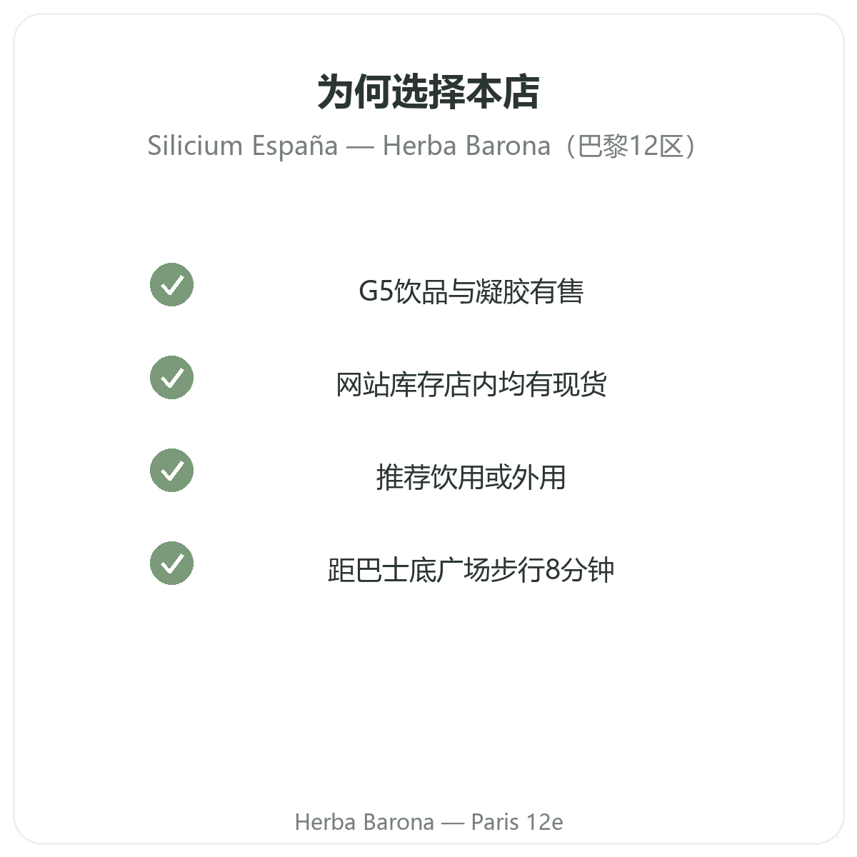 为什么在巴黎 Herba Barona 巴黎12区门店购买硅