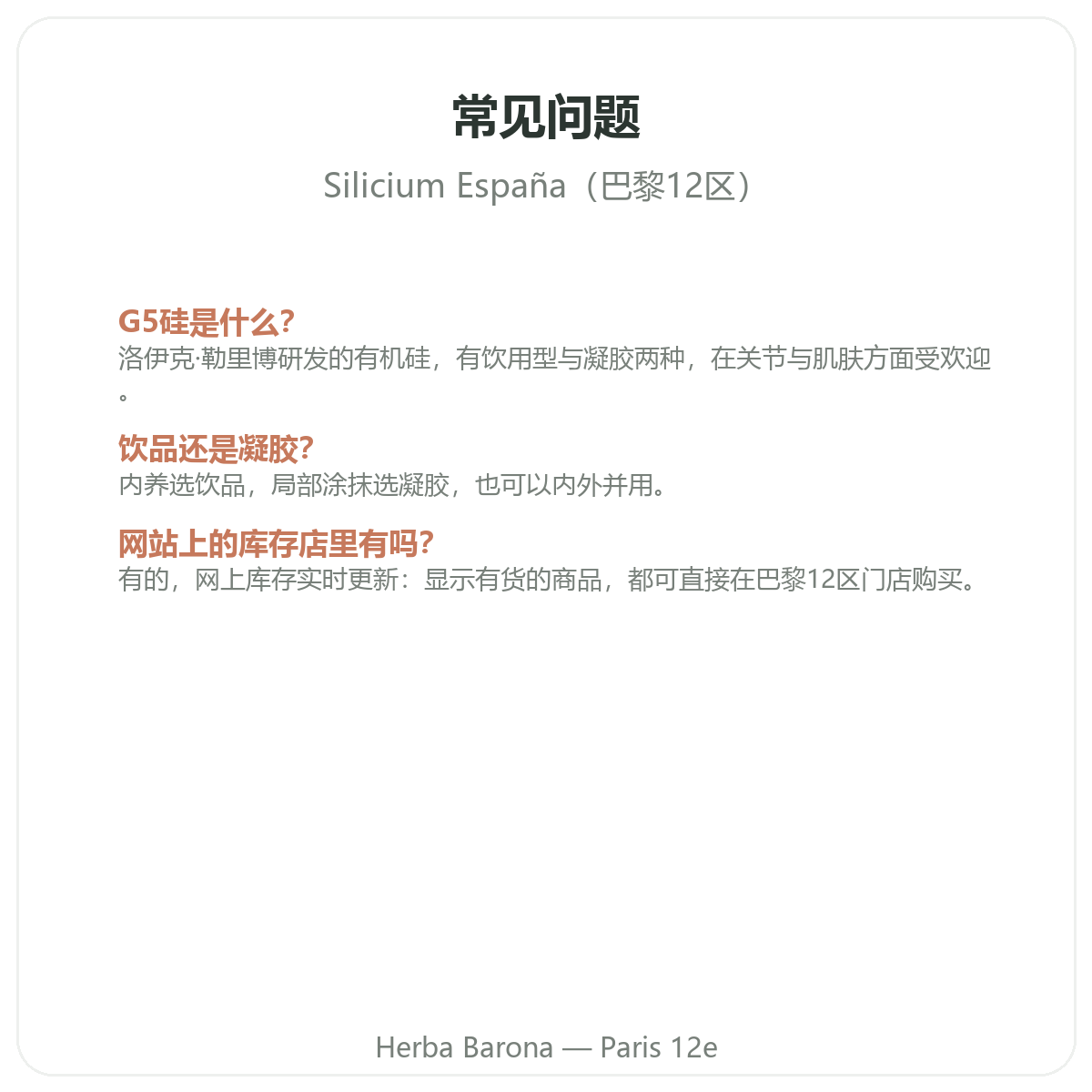 硅 巴黎常见问题 - Herba Barona 巴黎12区