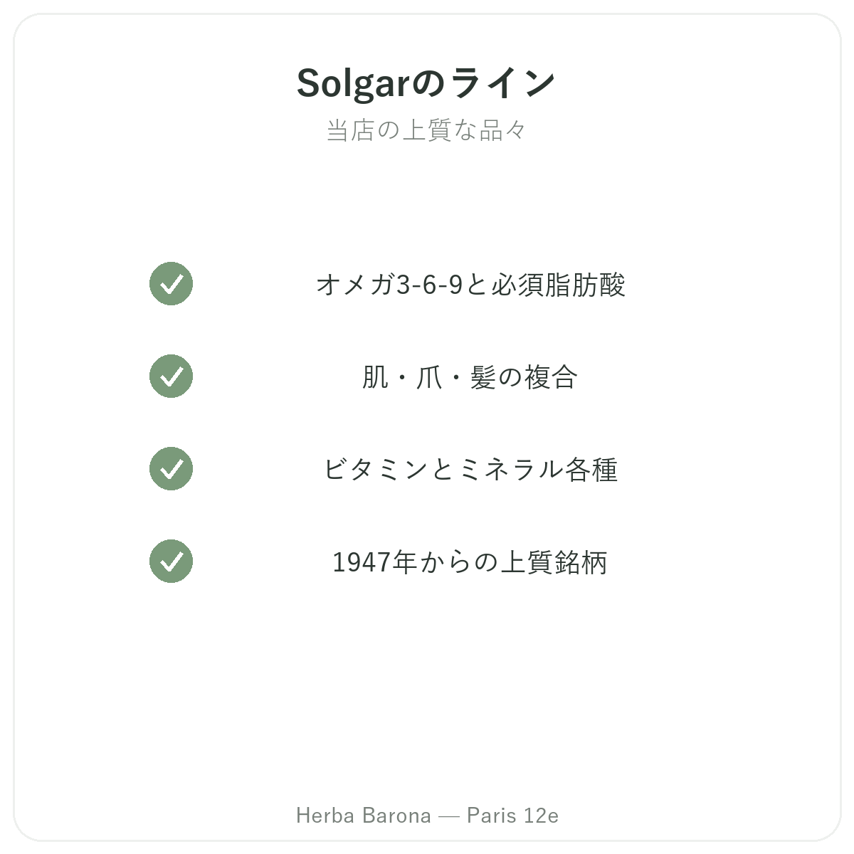 Herba Barona パリ12区で取り扱うパリのSOLGARのラインナップ