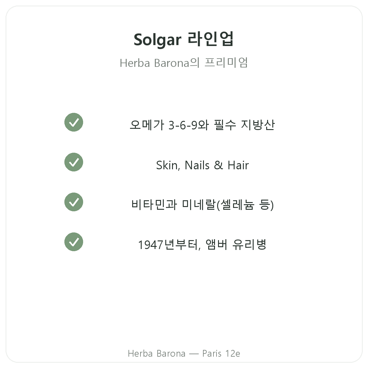 파리의 솔가 제품군 - 헤르바 바로나 파리 12구