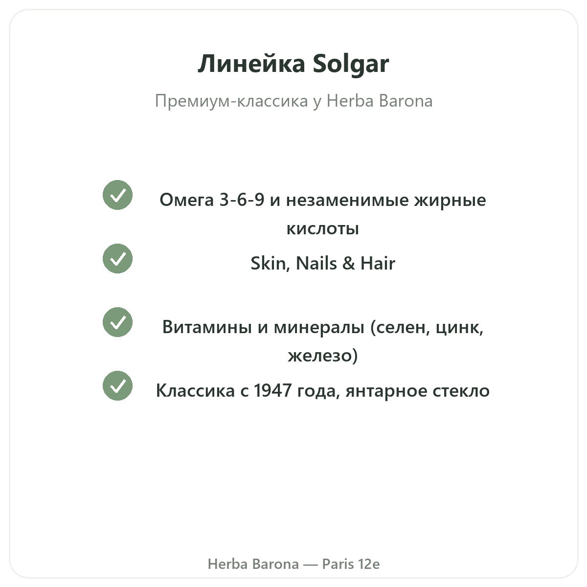 Ассортимент SOLGAR в Париже в Herba Barona, Париж, 12-й округ