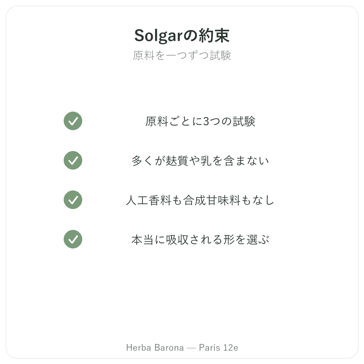 Solgarのこだわり - Gold Standard、非遺伝子組換え・グルテンフリー・小麦不使用 Herba Barona パリ12区