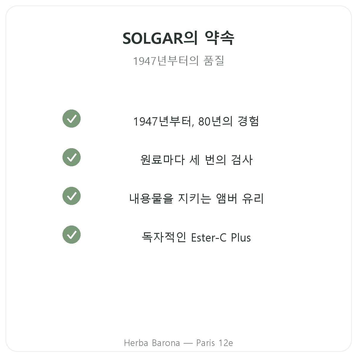 솔가의 약속 - Gold Standard, GMO·글루텐·밀 무첨가, 헤르바 바로나 파리 12구