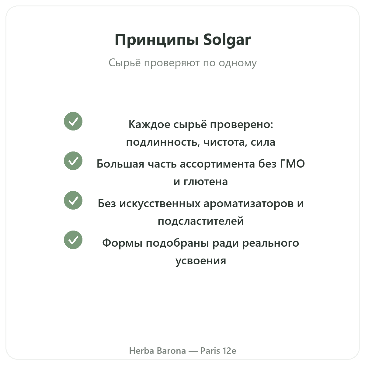 Обязательства Solgar — Gold Standard, без ГМО, глютена и пшеницы, в Herba Barona, Париж, 12-й округ