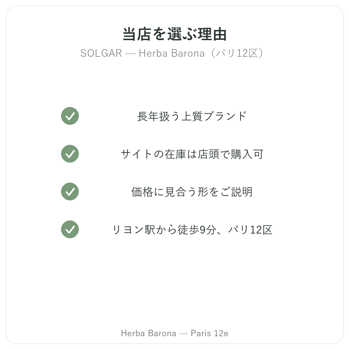 Herba Barona パリ12区でSolgarを購入する理由