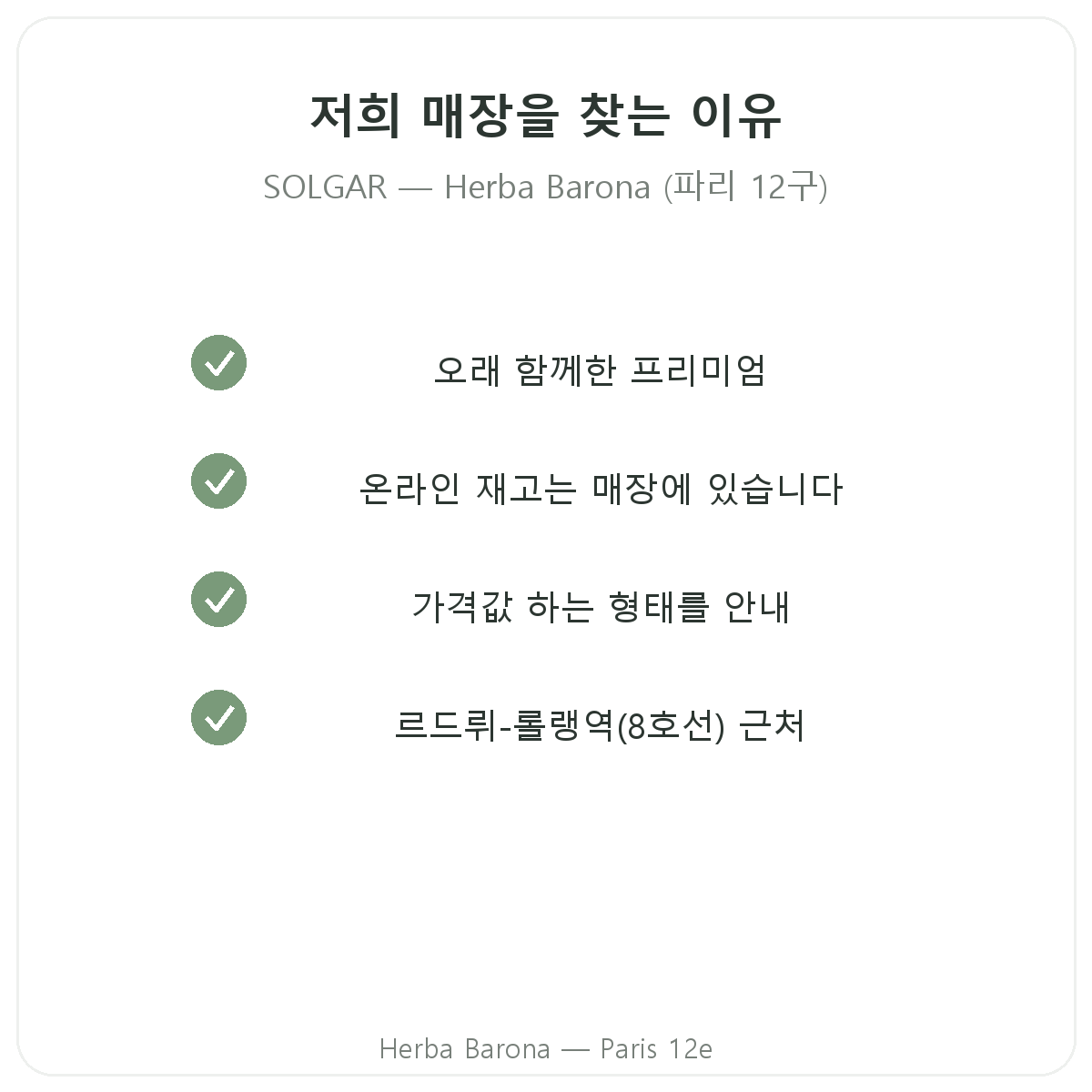 파리 헤르바 바로나에서 솔가를 구매해야 하는 이유