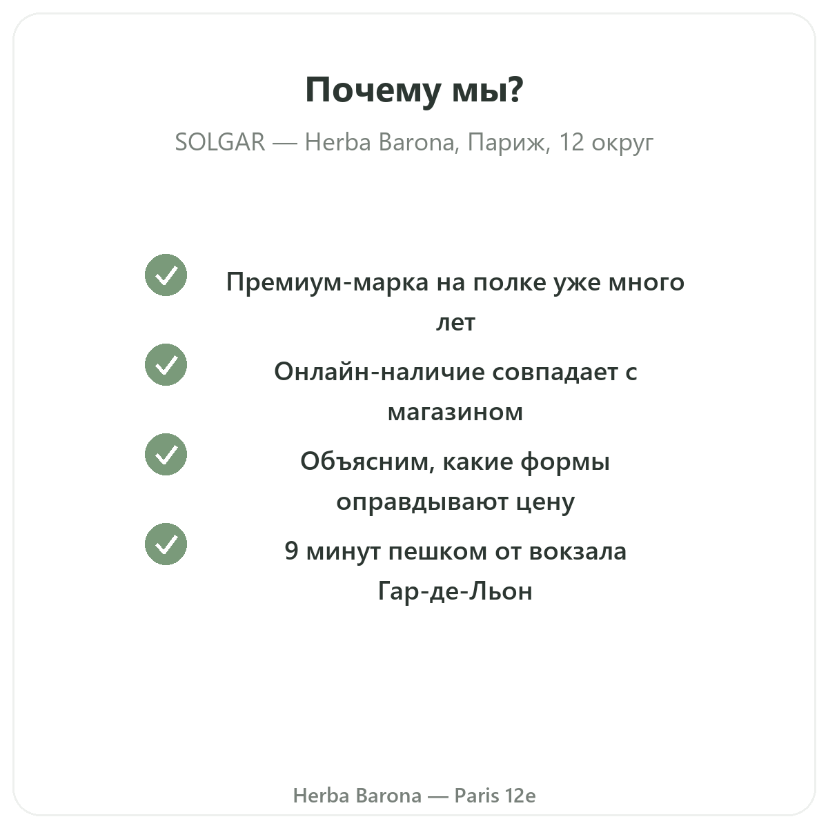Почему стоит покупать Solgar в Париже в Herba Barona, Париж, 12-й округ
