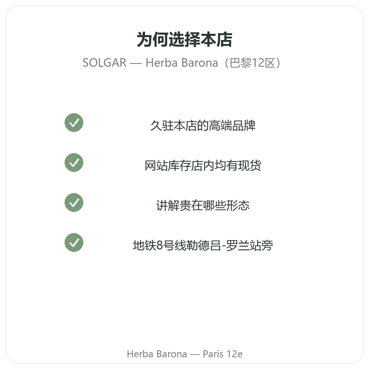 为什么在巴黎12区 Herba Barona 购买 Solgar