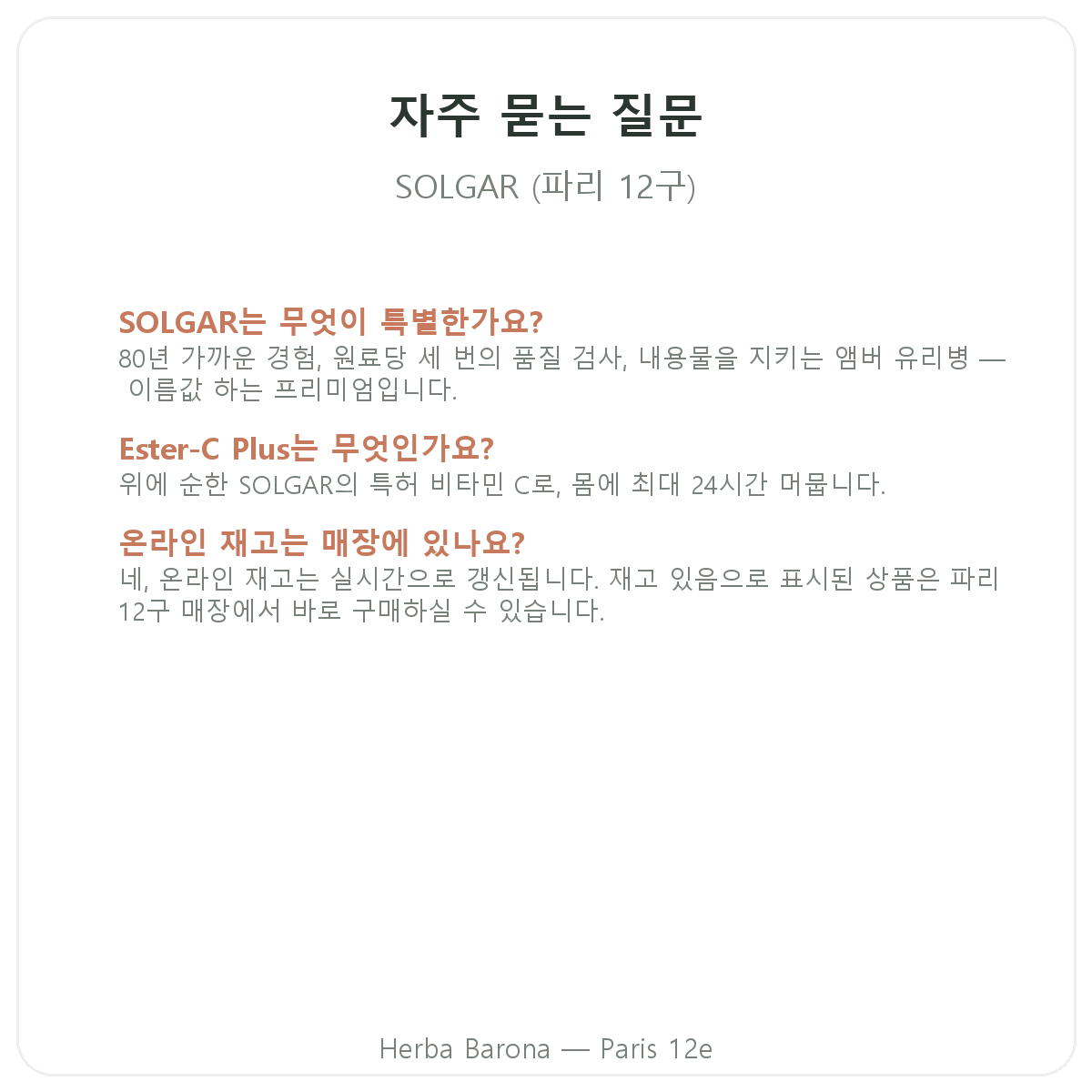 파리 솔가 자주 묻는 질문 - 헤르바 바로나 파리 12구
