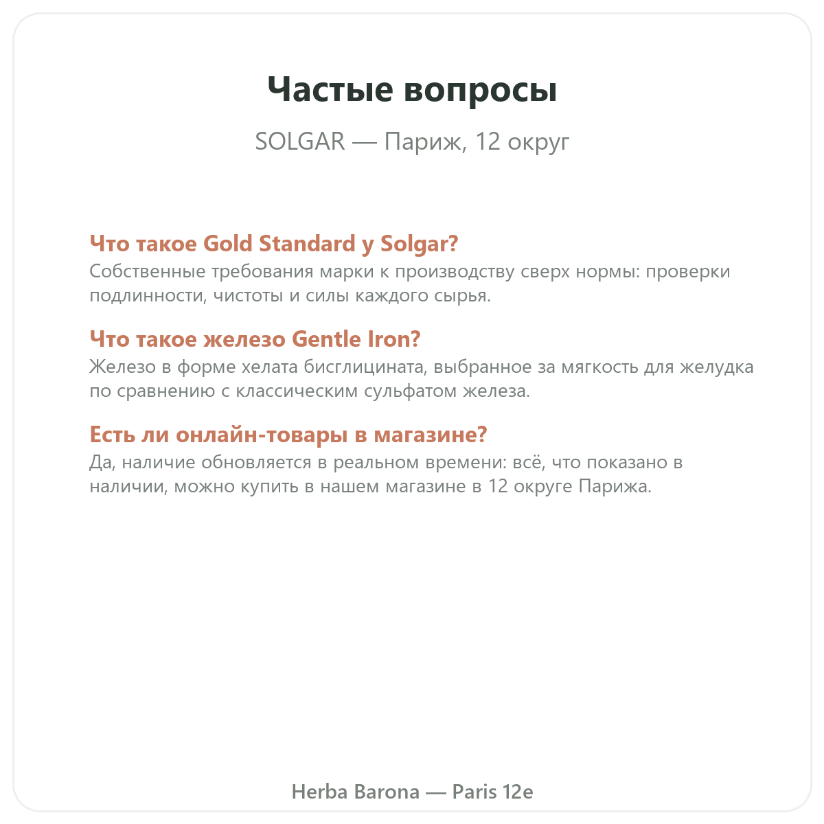 Частые вопросы о Solgar в Париже — Herba Barona, Париж, 12-й округ