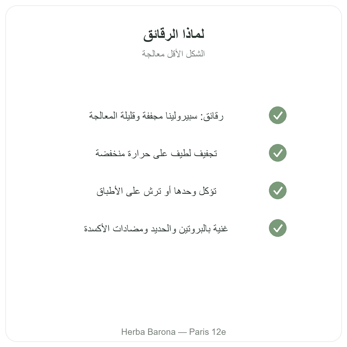 سبيرولينا على شكل عيدان في باريس - التزامات الجودة لدى Herba Barona باريس الدائرة 12