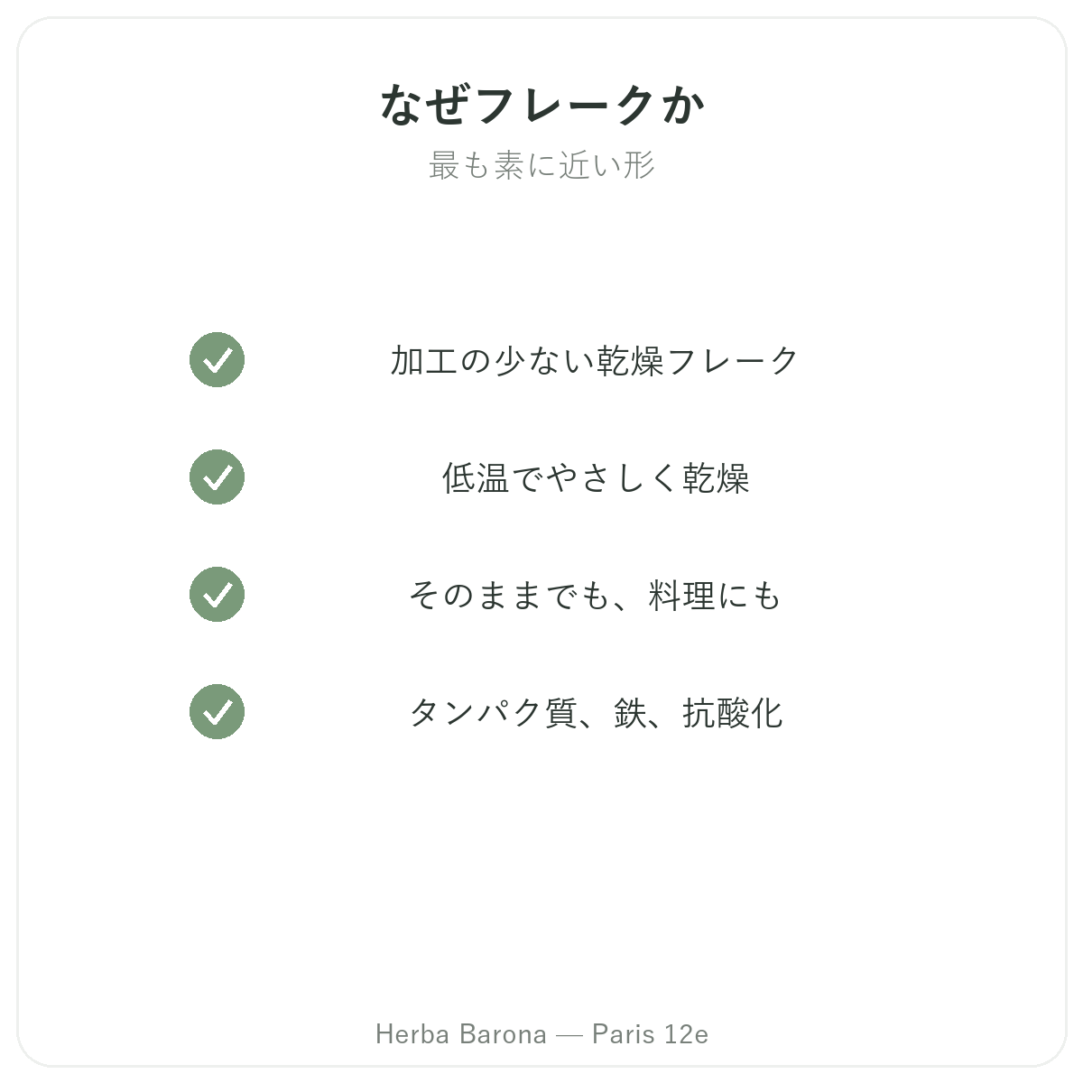 スティックスピルリナ パリ - Herba Baronaパリ12区での品質への取り組み