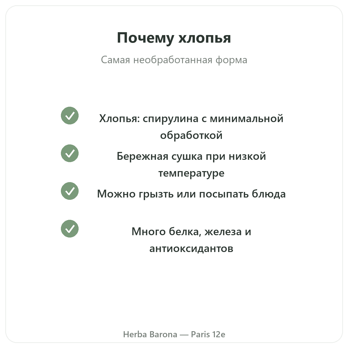 Спирулина в веточках в Париже — обязательства качества в Herba Barona, Париж, 12-й округ