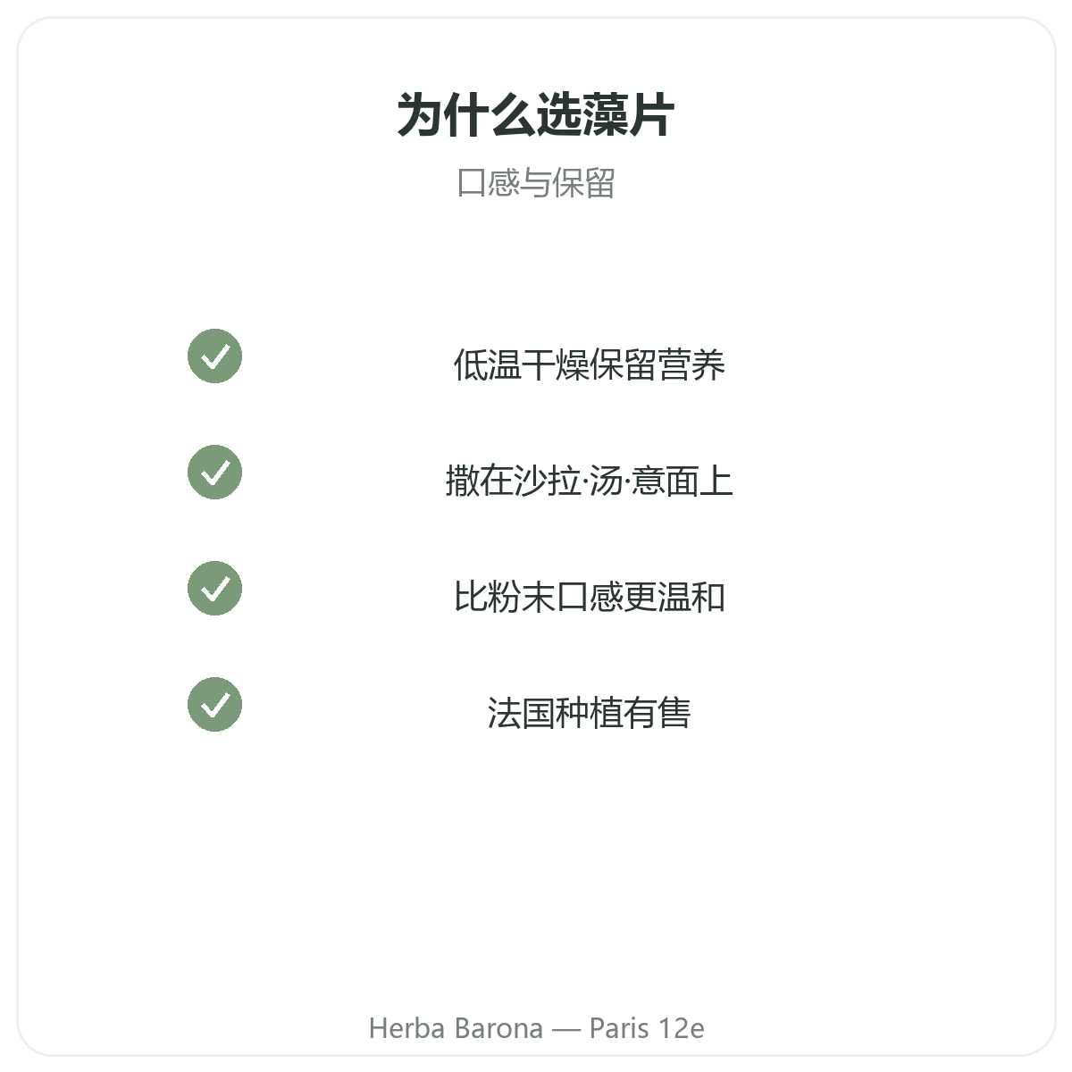 螺旋藻碎条 巴黎 - 品质承诺,巴黎12区 Herba Barona
