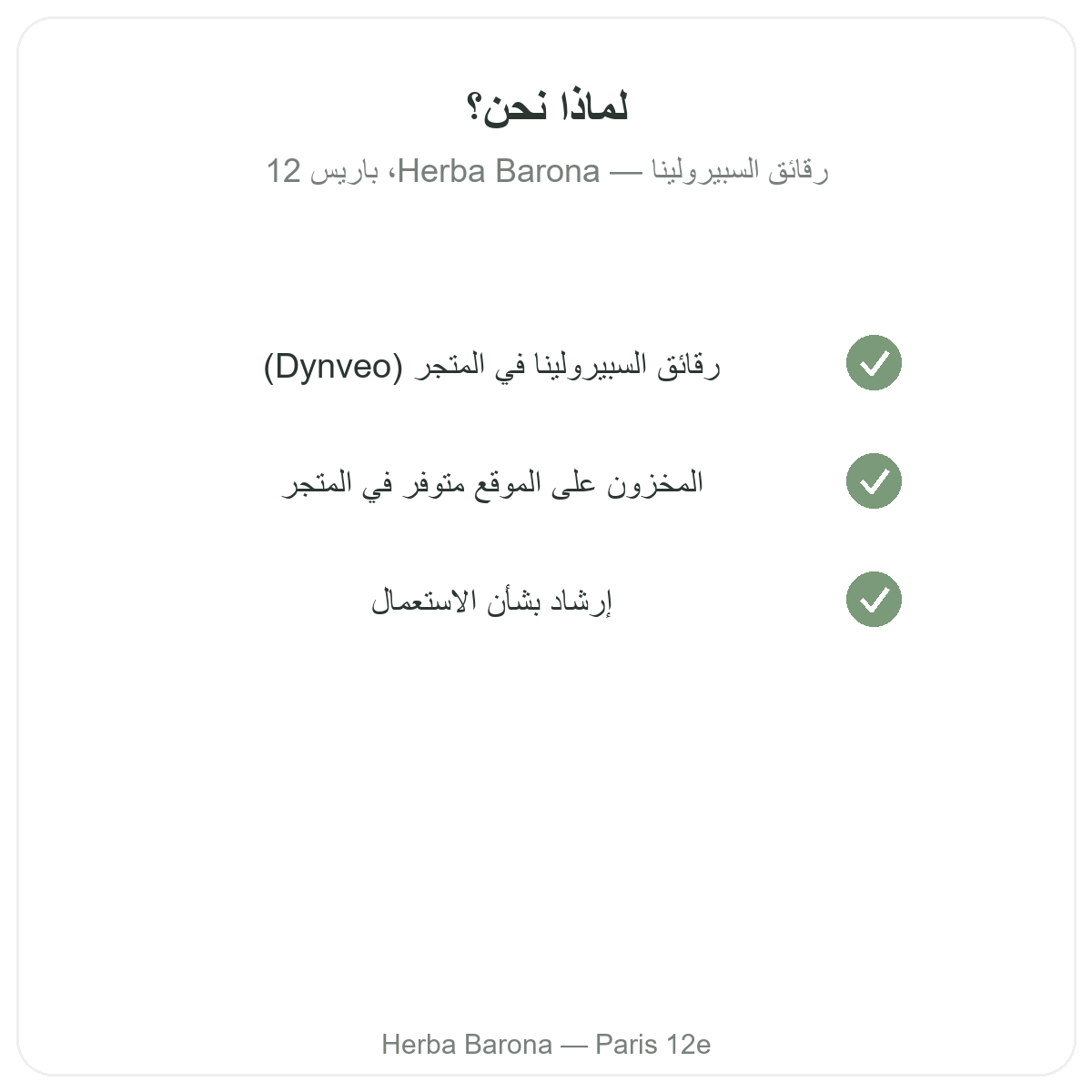لماذا تشترون سبيرولينا على شكل عيدان من باريس لدى Herba Barona الدائرة 12