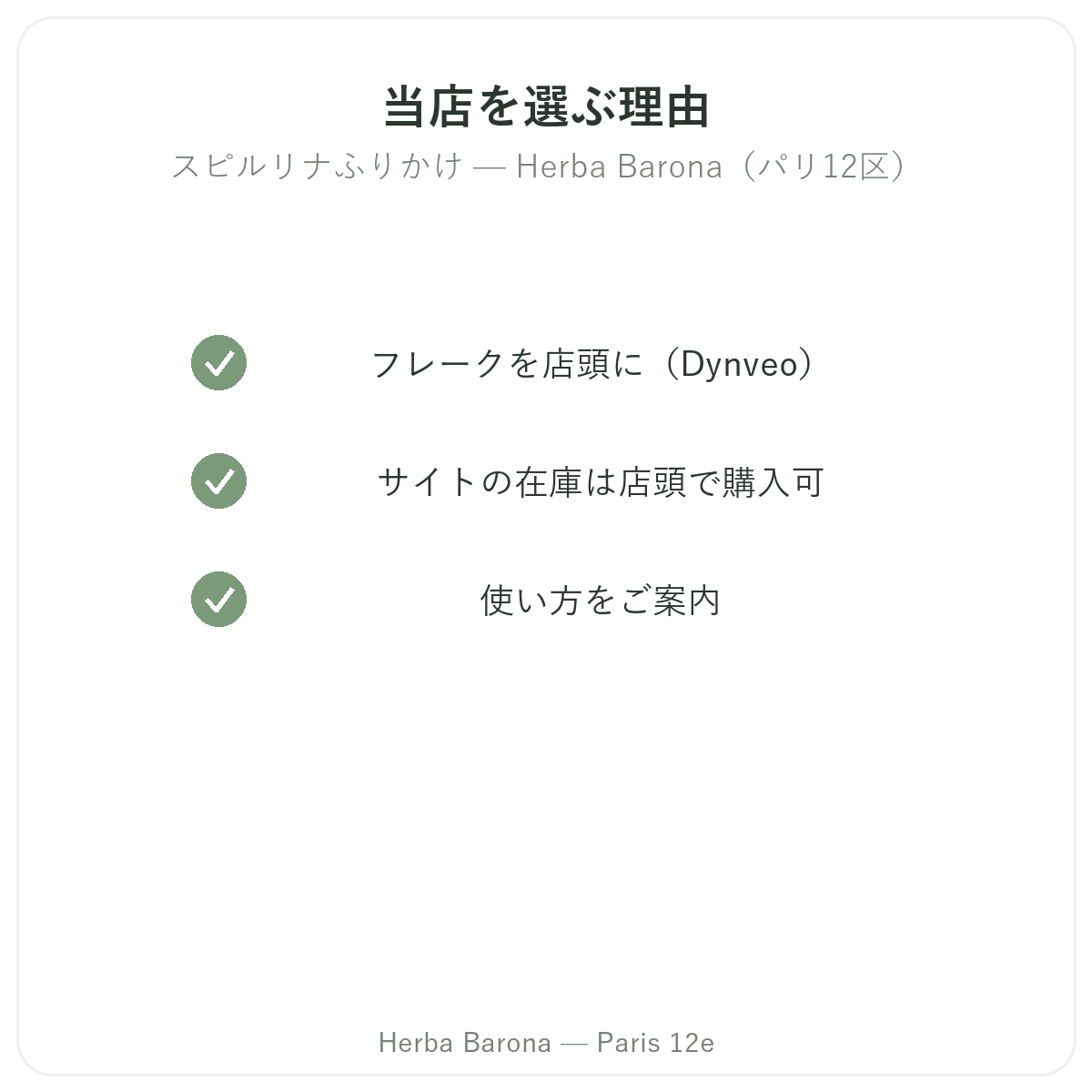 なぜHerba Barona パリ12区でスティックスピルリナ パリを購入するのか