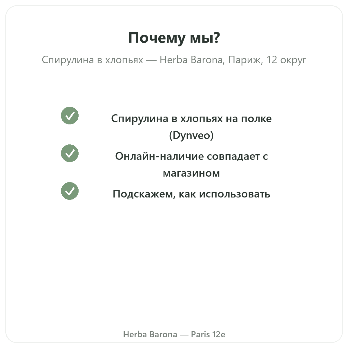 Почему стоит покупать спирулину в веточках в Париже в Herba Barona, Париж, 12-й округ
