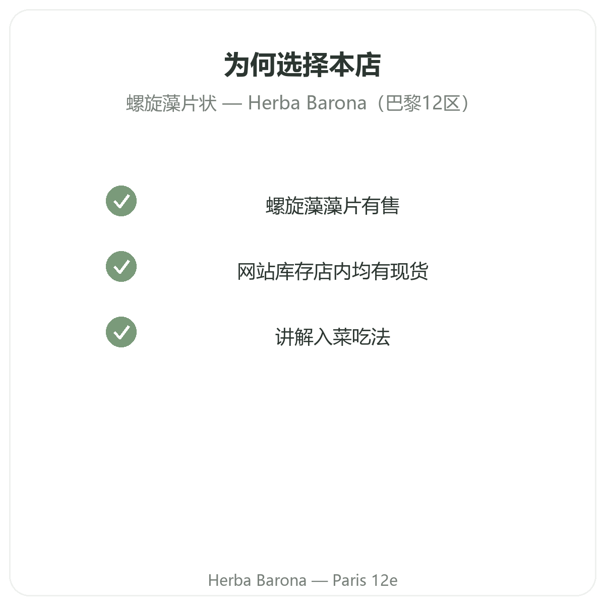 为什么在巴黎12区 Herba Barona 购买 螺旋藻碎条