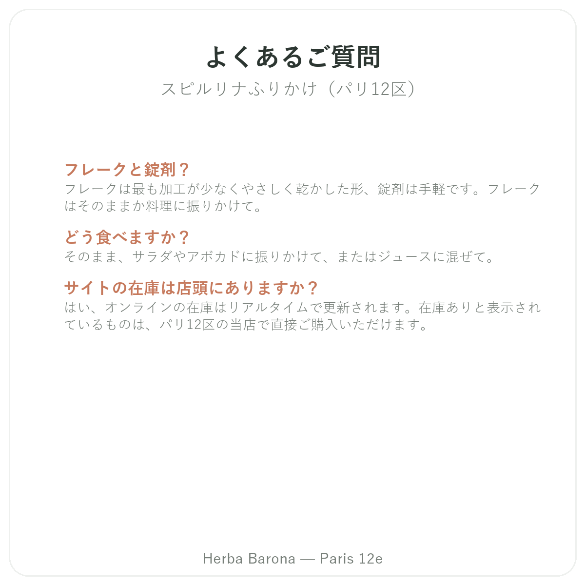 スティックスピルリナ パリに関するよくある質問 パリ - Herba Baronaパリ12区