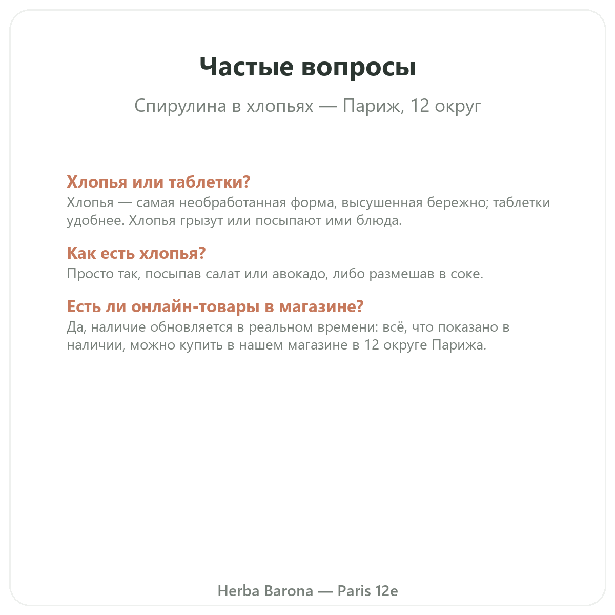 Частые вопросы о спирулине в веточках в Париже — Herba Barona, Париж, 12-й округ