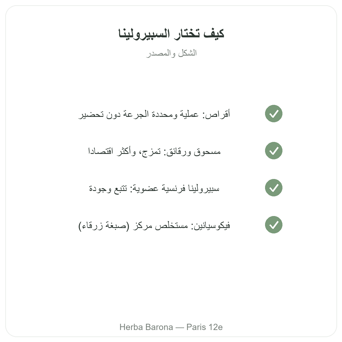 Spiruline Paris Paris - engagements qualite chez Herba Barona Paris 12e