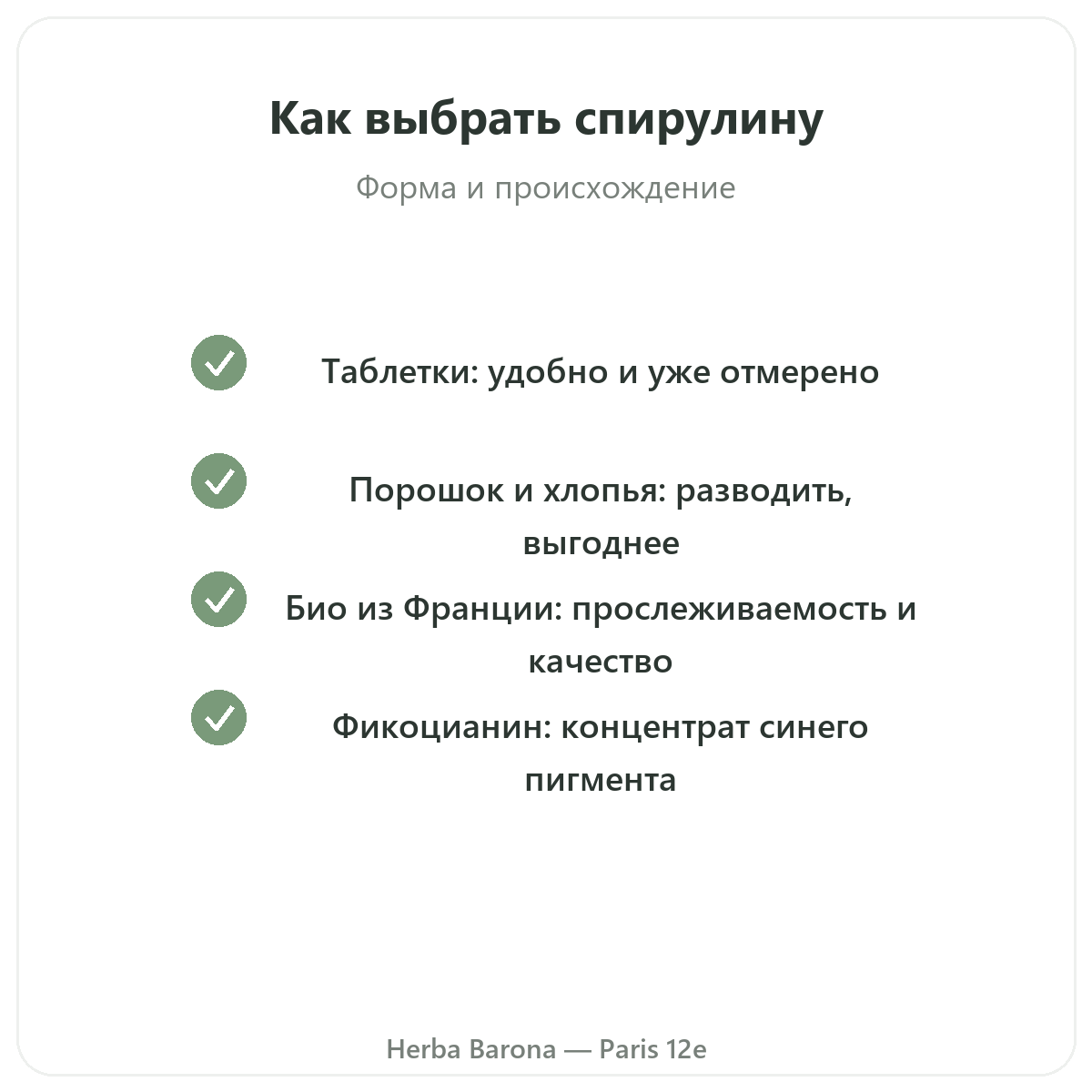 Спирулина Париж Париж — гарантии качества в Herba Barona Париж, 12-й округ