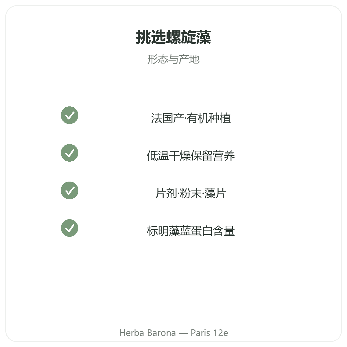 螺旋藻 巴黎 - 品质承诺,巴黎12区 Herba Barona