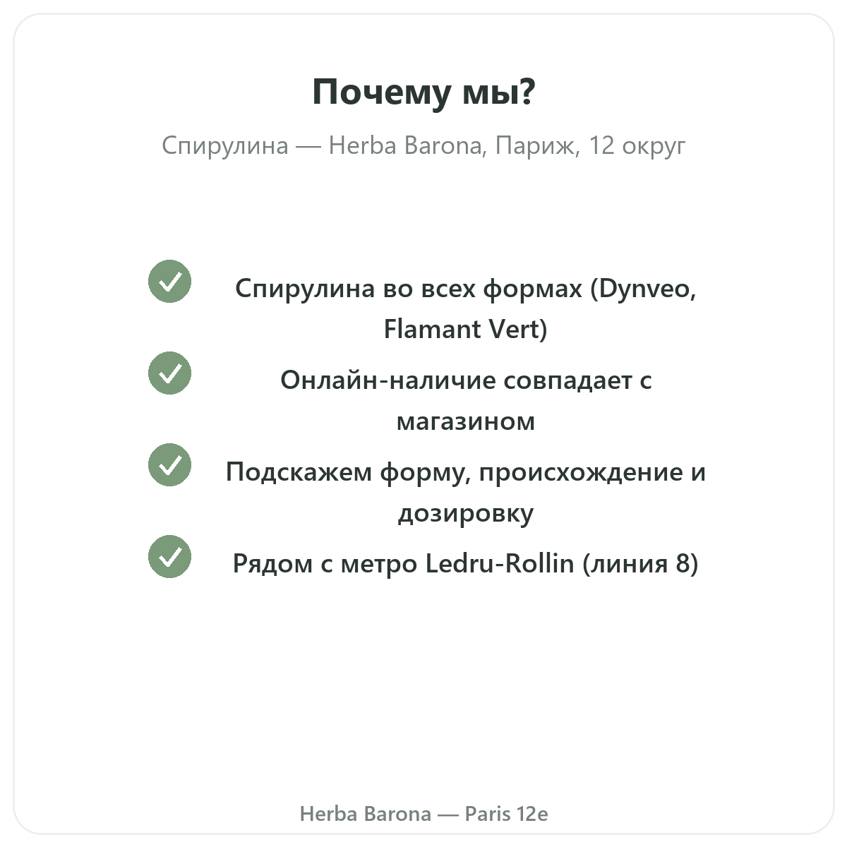 Почему купить Спирулина Париж в Париже в Herba Barona Париж, 12-й округ