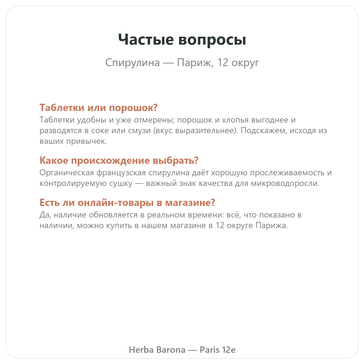 Частые вопросы Спирулина Париж в Париже — Herba Barona Париж, 12-й округ