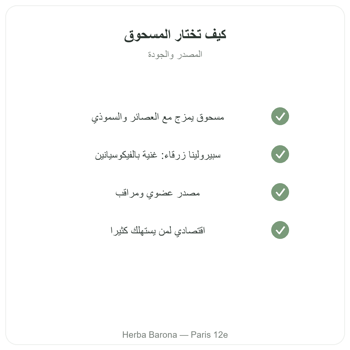 Spiruline poudre Paris Paris - engagements qualite chez Herba Barona Paris 12e