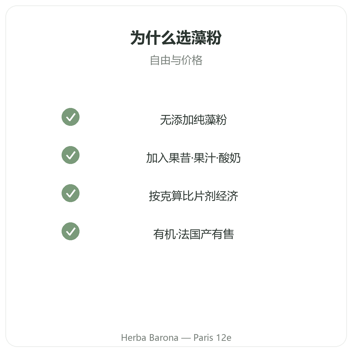 蓝色螺旋藻粉 巴黎 - 品质承诺,巴黎12区 Herba Barona