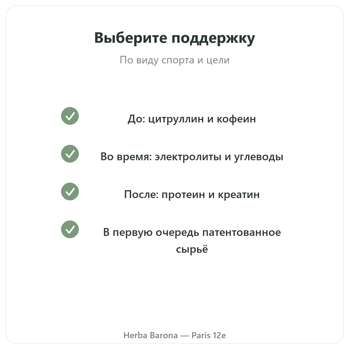 Добавки для спорта и выносливости - ключевые активные компоненты на выбор в магазине Herba Barona Париж, 12-й округ