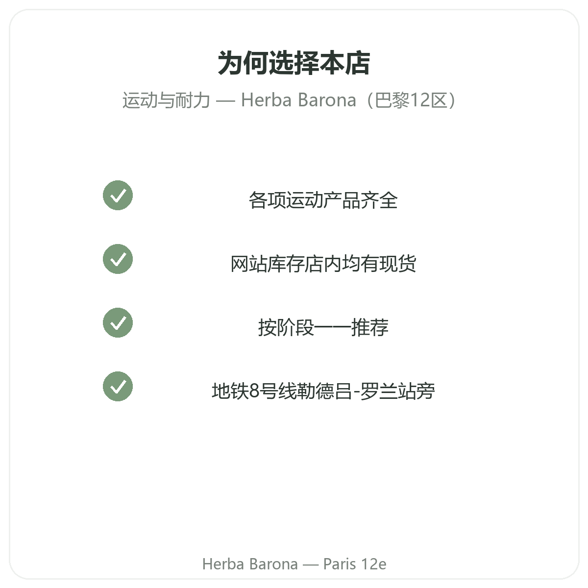 为什么在Herba Barona巴黎12区购买运动与耐力营养品