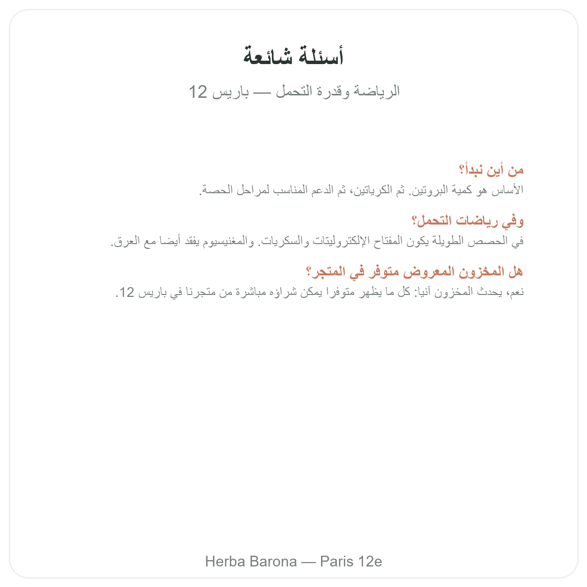 الأسئلة الشائعة حول مكملات الرياضة والتحمل في باريس - Herba Barona باريس 12
