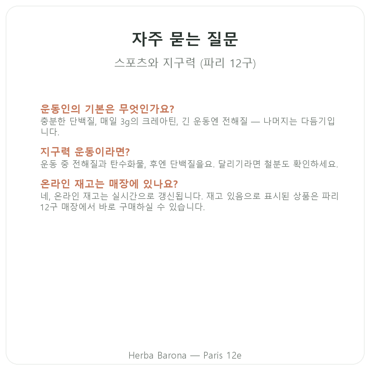 파리 스포츠와 지구력 영양제 자주 묻는 질문 - Herba Barona 파리 12구