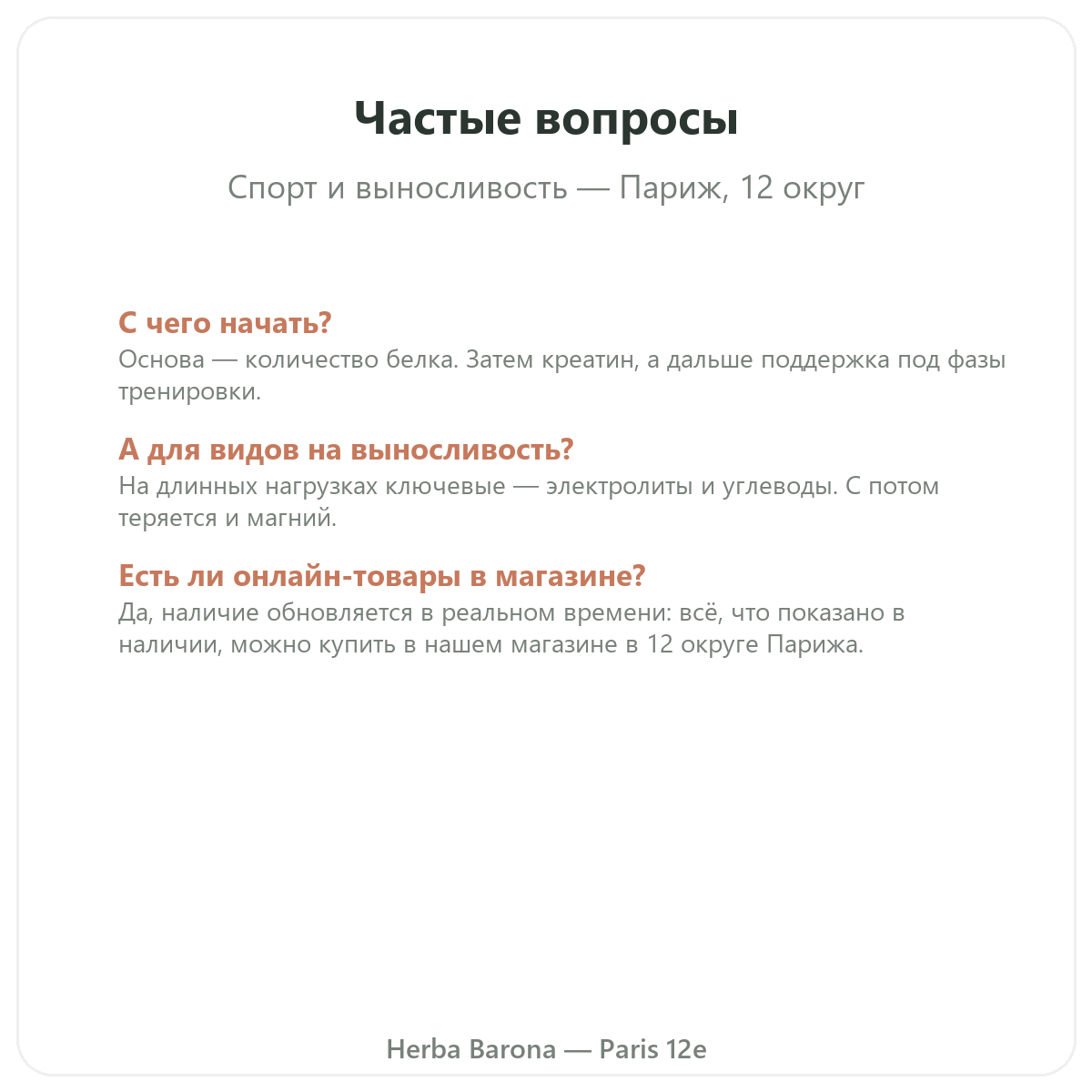 Частые вопросы о добавках для спорта и выносливости в Париже - Herba Barona Париж, 12-й округ