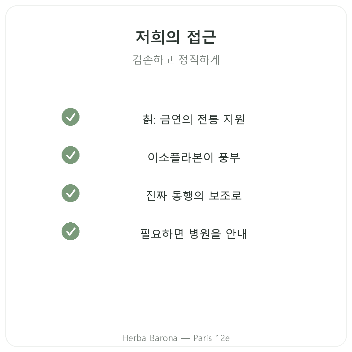 파리 금연 보조제 - Herba Barona 파리 12구에서 선택할 핵심 성분
