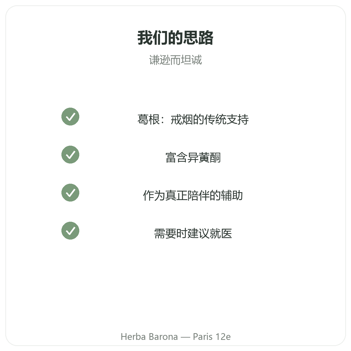 戒烟补充剂 - Herba Barona Paris 12e 关键活性成分选择