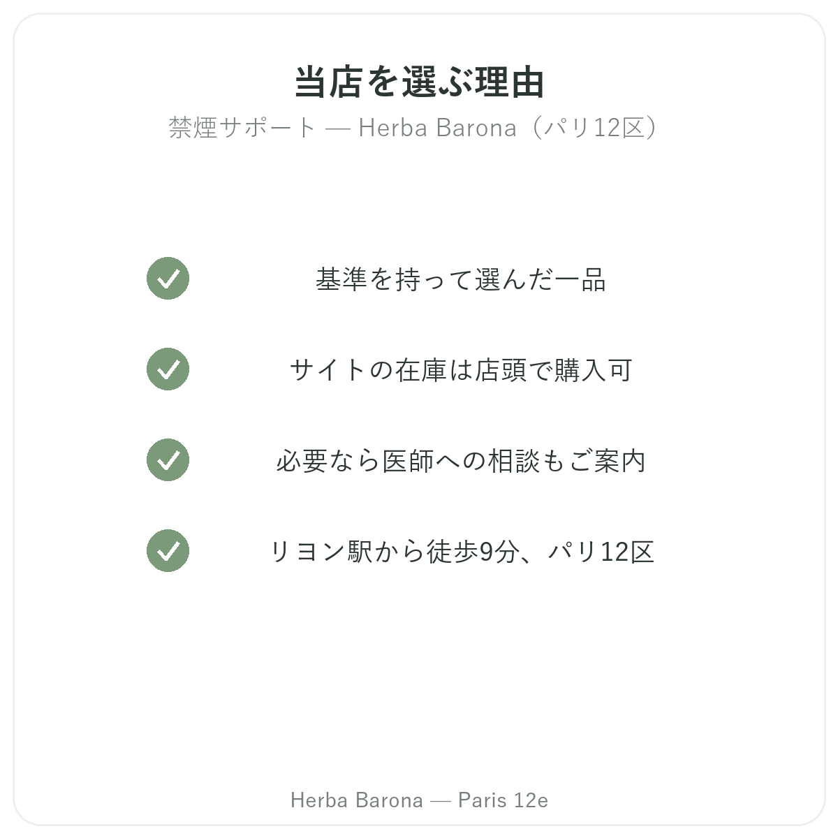 パリで禁煙サポート製品を購入する理由 Herba Barona パリ12区