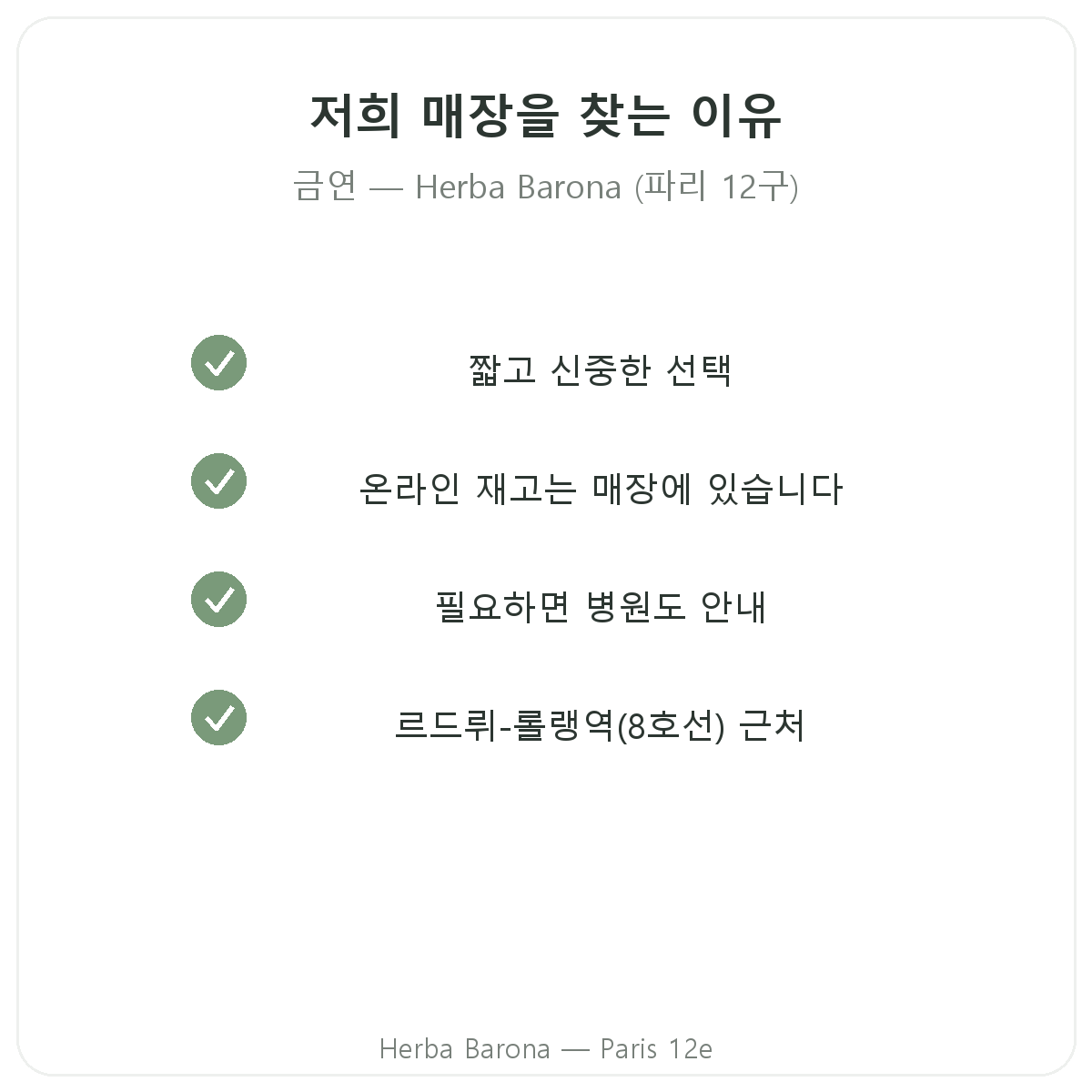 파리에서 금연 보조제를 Herba Barona 파리 12구에서 구매해야 하는 이유