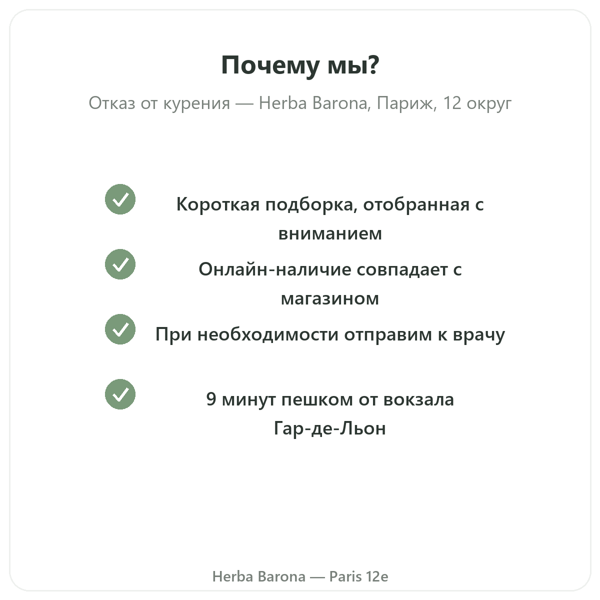 Почему стоит покупать добавки для отказа от табака в Париже в Herba Barona Париж, 12-й округ