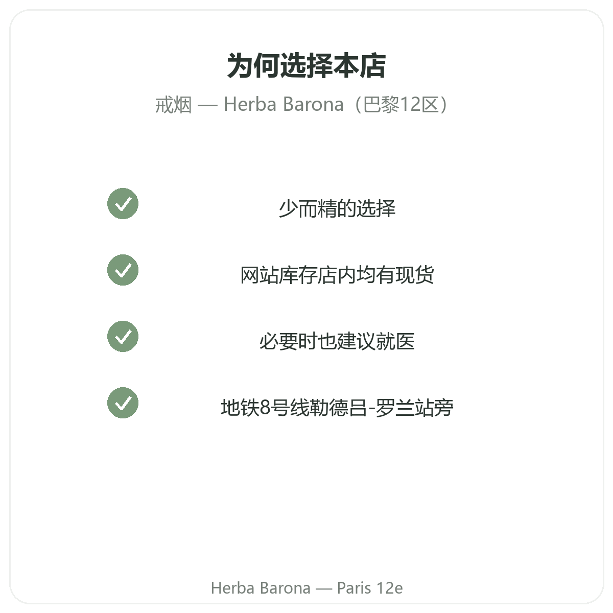 为什么在 Herba Barona Paris 12e 巴黎购买戒烟补充剂