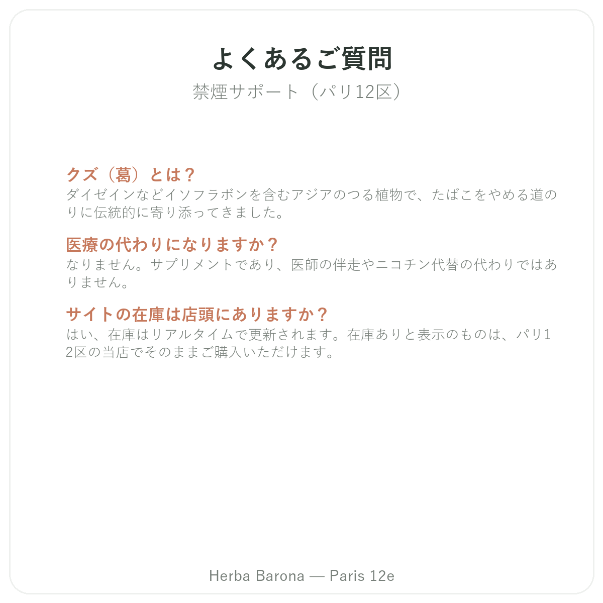 禁煙サポート製品によくある質問 パリ - Herba Barona パリ12区