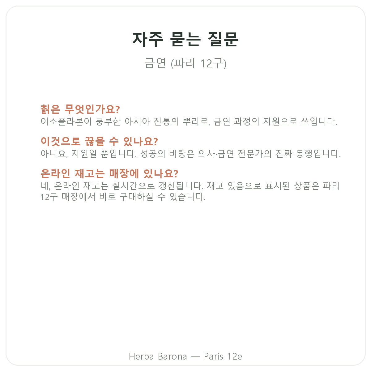 파리 금연 보조제 자주 묻는 질문 - Herba Barona 파리 12구