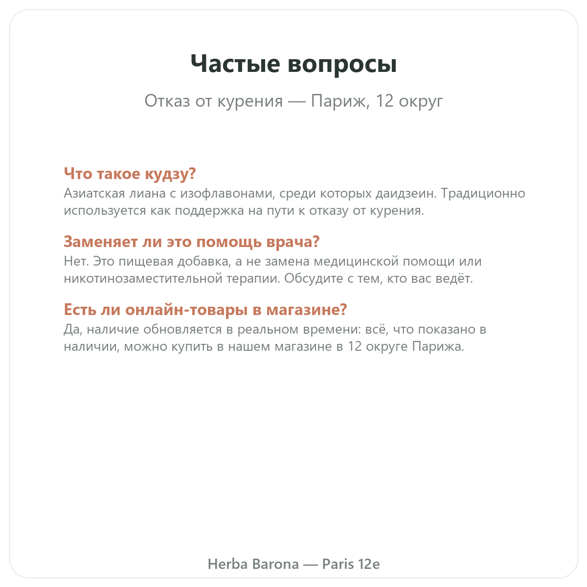 Частые вопросы о добавках для отказа от табака в Париже — Herba Barona Париж, 12-й округ