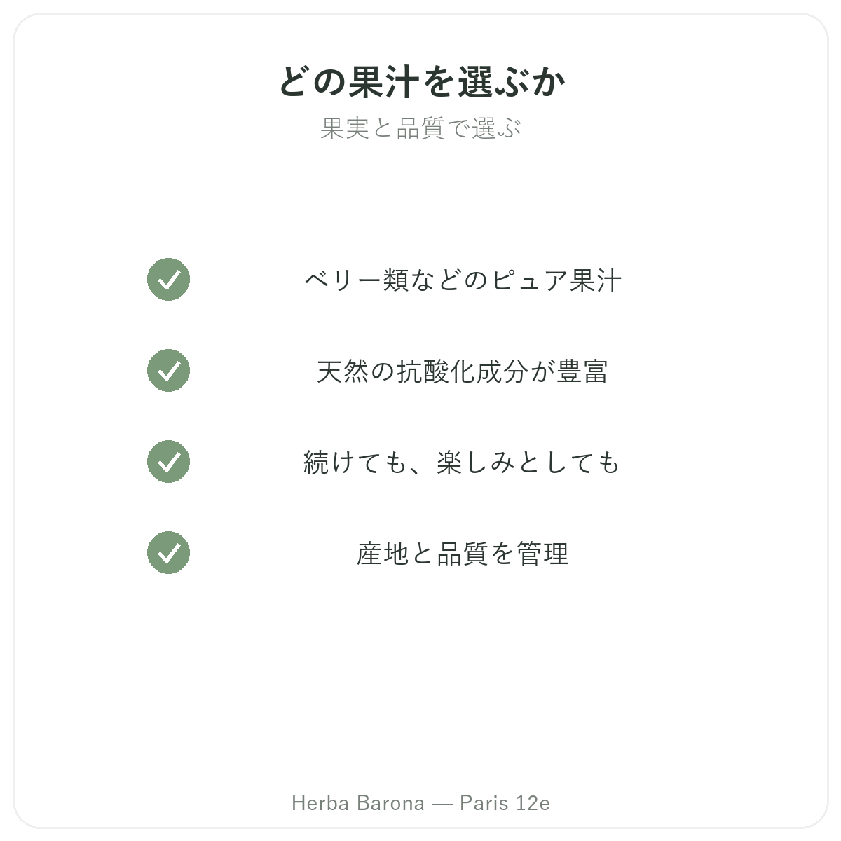 スーパーフルーツジュース パリ — Herba Barona パリ12区の品質へのこだわり