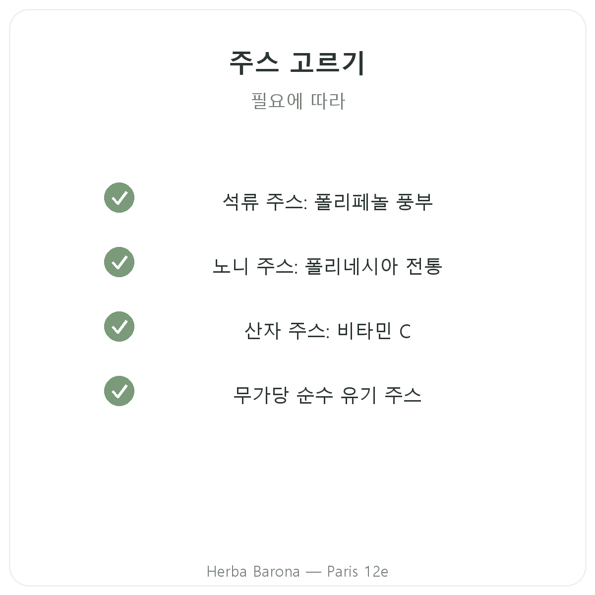 슈퍼프루트 주스 파리 - Herba Barona 파리 12구 품질 약속