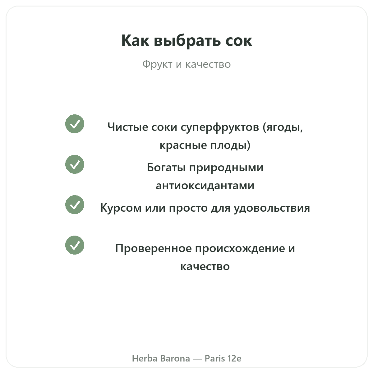 Соки из суперфруктов Париж — гарантии качества в Herba Barona, Париж, 12-й округ