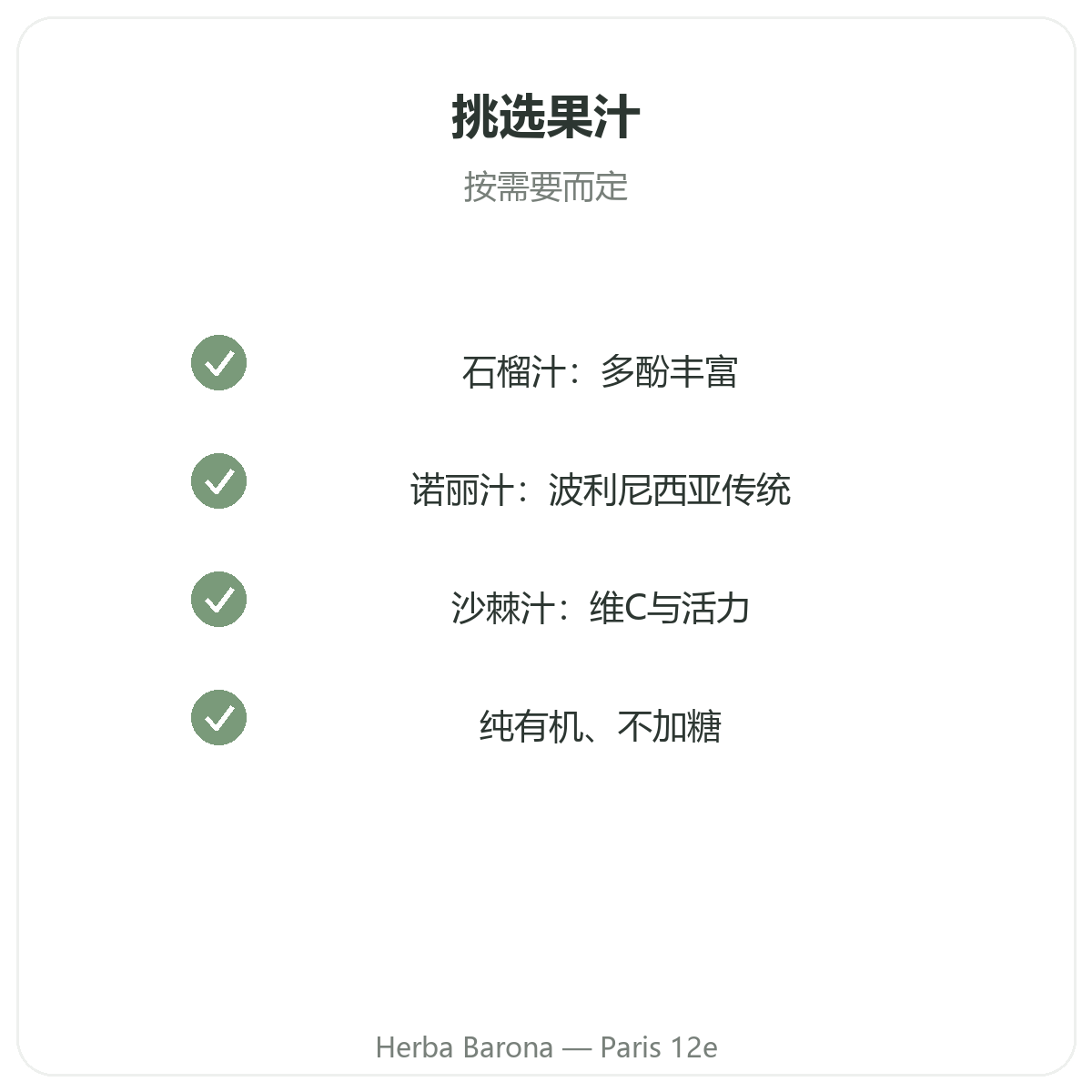 超级水果汁品质承诺 - 巴黎Herba Barona 12区